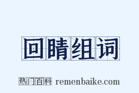 回睛组词是什么意思的图片